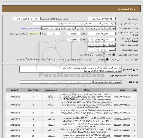 استعلام مادربورد-کیس-چاپگر-اسکنر-مانیتور-وب کم-پد دیجیتال-بارکدخوان
مطابق مشخصات DATA SHEET پیوست