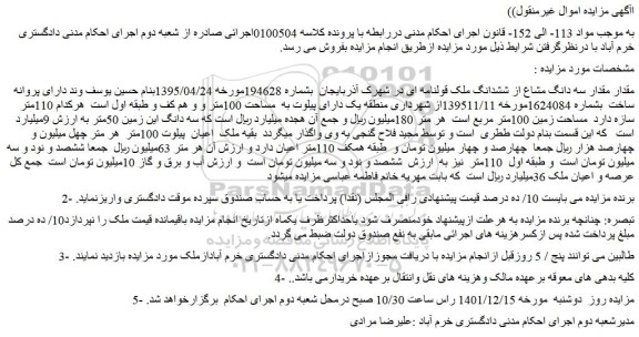 مزایده فروش مقدار مقدار سه دانگ مشاع از ششدانگ ملک قولنامه ای 