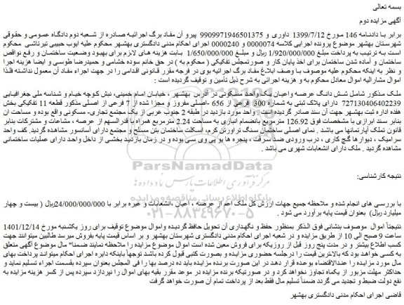 مزایده فروش شش دانگ عرصه واعیان یک واحد مسکونی