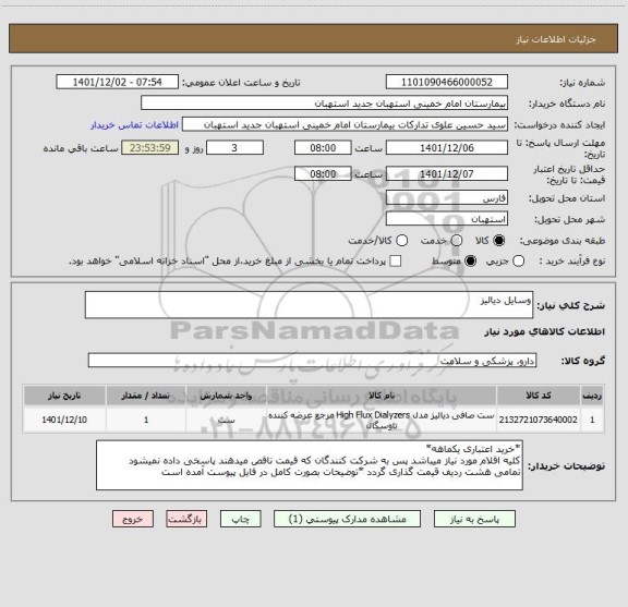 استعلام وسایل دیالیز