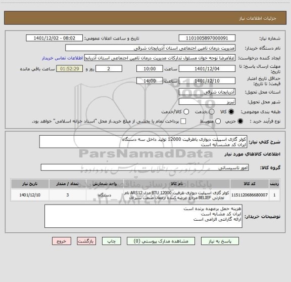استعلام کولر گازی اسپیلت دیواری باظرفیت 12000 تولید داخل سه دستگاه
ایران کد مشسابه است