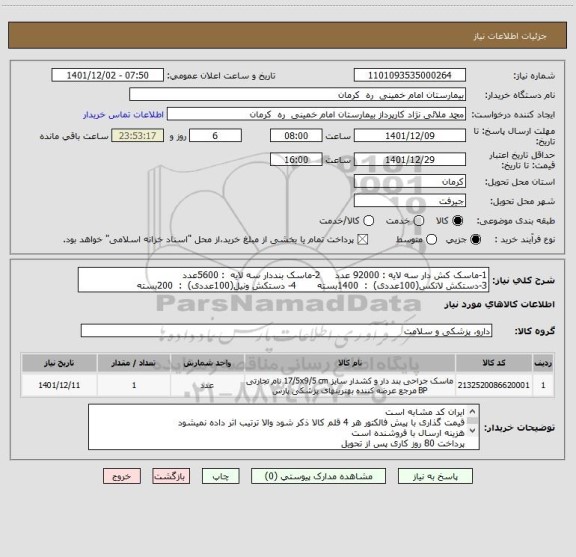 استعلام 1-ماسک کش دار سه لایه : 92000 عدد     2-ماسک بنددار سه لایه  : 5600عدد
3-دستکش لاتکس(100عددی)  :  1400بسته       4- دستکش ونیل(100عددی)  :  200بسته