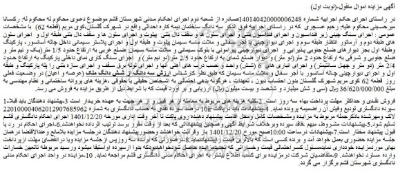 مزایده فروش سه دانگ ساختمان نیمه کاره احداثی 