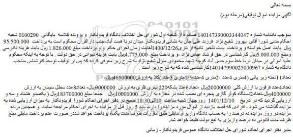 مزایده تعداد11تخته زیر پائی و.....