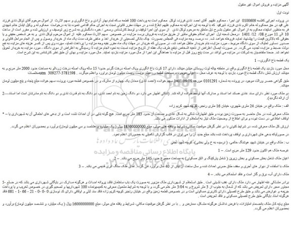 مزایده فروش یک قطعه باغ انگوری 