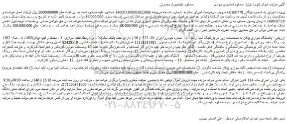 مزایده فروش یکدستگاه سواری پیکان 