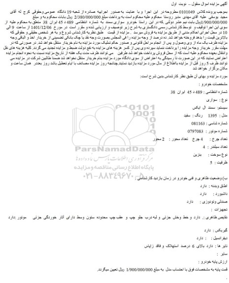 مزایده فروش خودرو سواری  سیستم:  سمند  ال  ایکس مدل :  1395  رنگ :سفید     