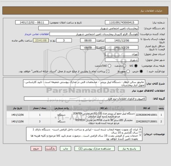 استعلام  مانیتور سالن انتظار - دستگاه لیبل پرینتر  - مشخصات فنی در مدارک پیوستی ضمیمه است - تایید کارشناس - تحویل انبار بیمارستان