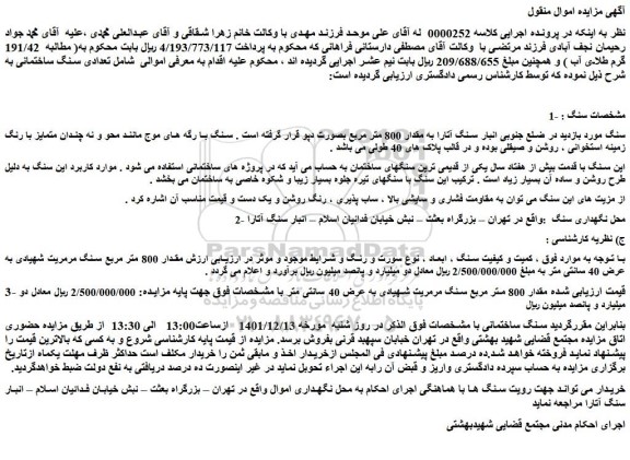 مزایده تعدادی سنگ ساختمانی
