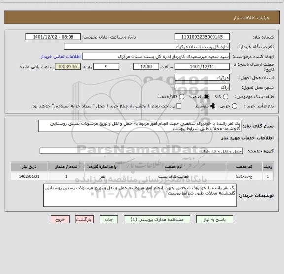 استعلام یک نفر راننده با خودروی شخصی جهت انجام امور مربوط به حمل و نقل و توزیع مرسولات پستی روستایی گلچشمه محلات طبق شرایط پیوست