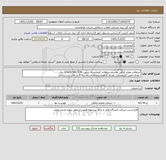 استعلام آسفالت معابر کرانی هاشم سلطان- کرمانشاه -برآورد 2/620/541/530 ریال
 نقدی،تامین قیرمصرفی توسط کارفرما-پیمانکاران راه رتبه 5 یا بالاتر ثبت ساجار