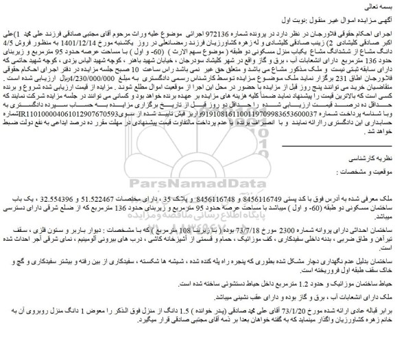 مزایده  فروش 4/5 دانگ مشاع از ششدانگ مشاع  یکباب منزل مسکونی دو طبقه 