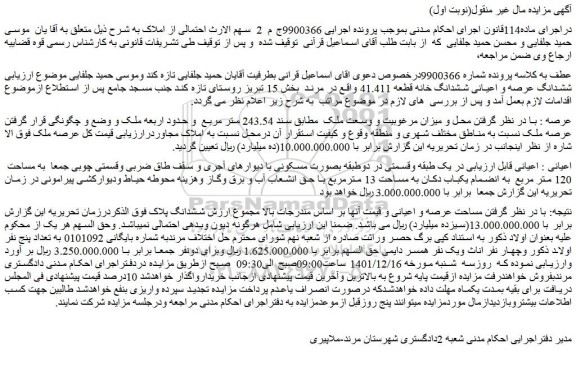 مزایده فروش ششدانگ عرصه و اعیانی ششدانگ خانه قطعه 41.411
