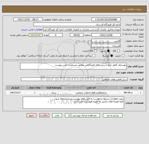 استعلام بهسازی کامل چرخ دستی های فرودگاهی مطابق مسخصات فنی پیوست