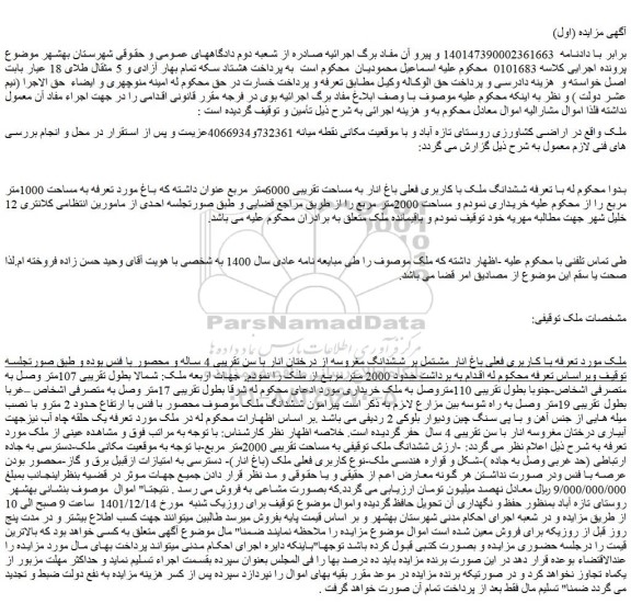 مزایده ششدانگ ملک با کاربری فعلی باغ انار به مساحت تقریبی 6000متر مربع