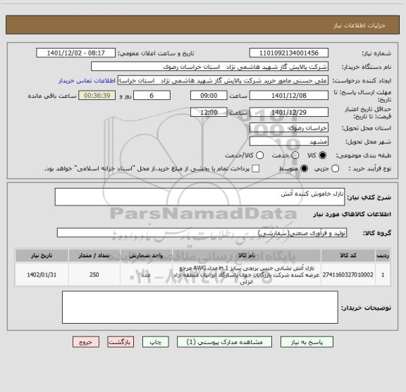 استعلام نازل خاموش کننده آتش