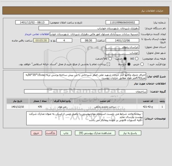 استعلام اجرای جدول وکانیو کنار خیابان شهید علی اصغر شیرخانی با بتن پیش ساخته پرسی تربه ابعاد15*35*50به متراژ470متر طول مطابق جزئیات پیوست