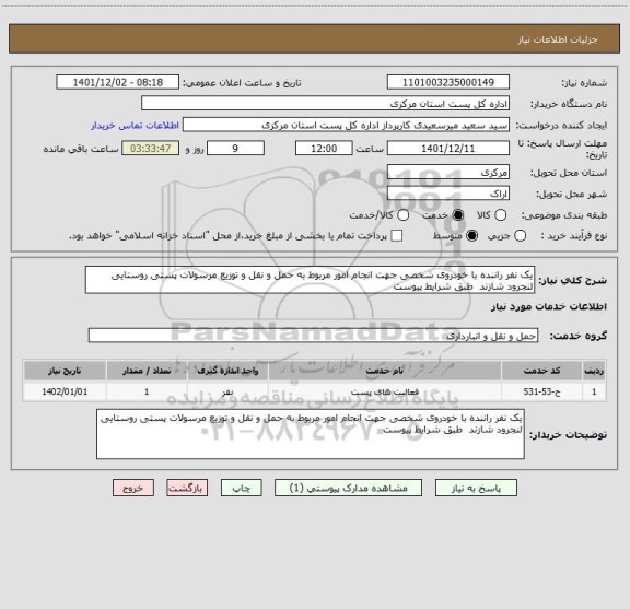 استعلام یک نفر راننده با خودروی شخصی جهت انجام امور مربوط به حمل و نقل و توزیع مرسولات پستی روستایی لنجرود شازند  طبق شرایط پیوست