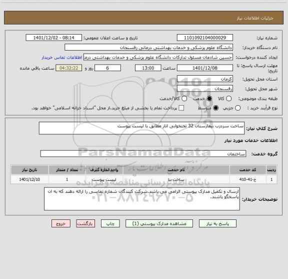 استعلام ساخت سردرب بیمارستان 32 تختخوابی انار مطابق با لیست پیوست