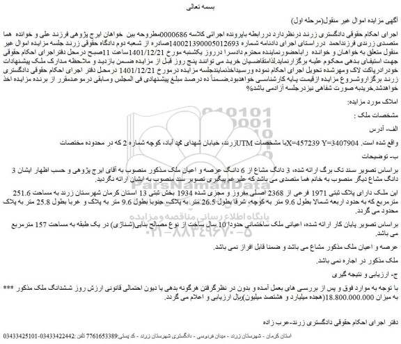 مزایده ملک دارای پلاک ثبتی 1971 فرعی از 2368 اصلی مفروز و مجزی شده 1934 بخش ثبتی