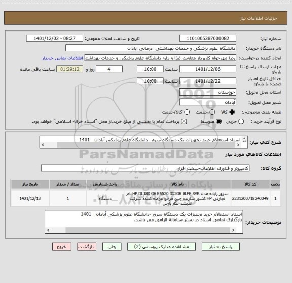 استعلام اسناد استعلام خرید تجهیزات یک دستگاه سرور -دانشگاه علوم پزشکی آبادان   1401