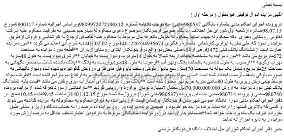 مزایده فروش ششدانگ پلاک ثبتی 3472فرعی از64-اصلی