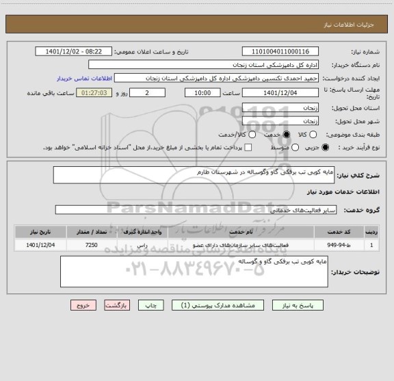 استعلام مایه کوبی تب برفکی گاو وگوساله در شهرستان طارم