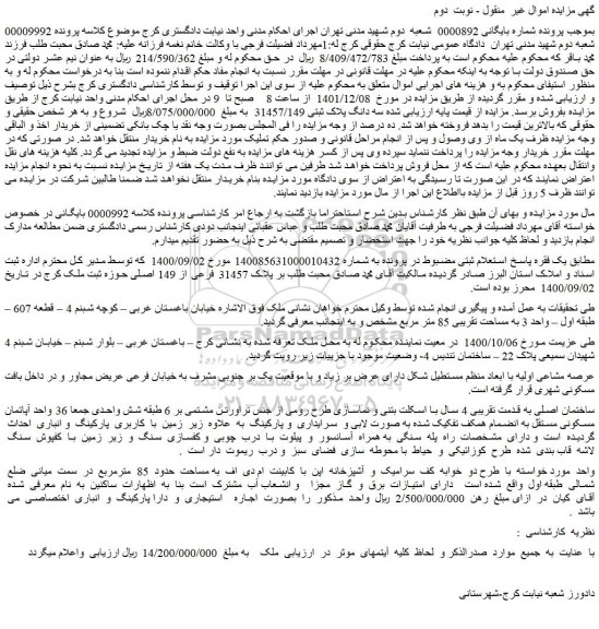 مزایده فروش سه دانگ پلاک ثبتی 31457/149  