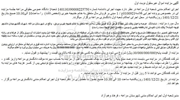 مزایده فروش ششدانگ  عرصه واعیان پلاک ثبتی 2744 فرعی از 4 اصلی 