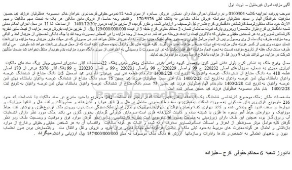 مزایده فروش ششدانگ  یک باب خانه  ویلایی قدیمی  