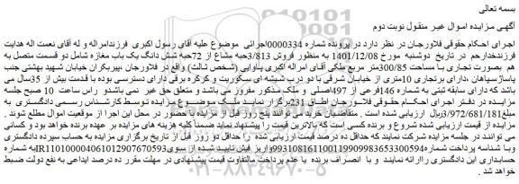 مزایده فروش 3/813حبه مشاع از 72حبه شش دانگ یک باب مغازه 