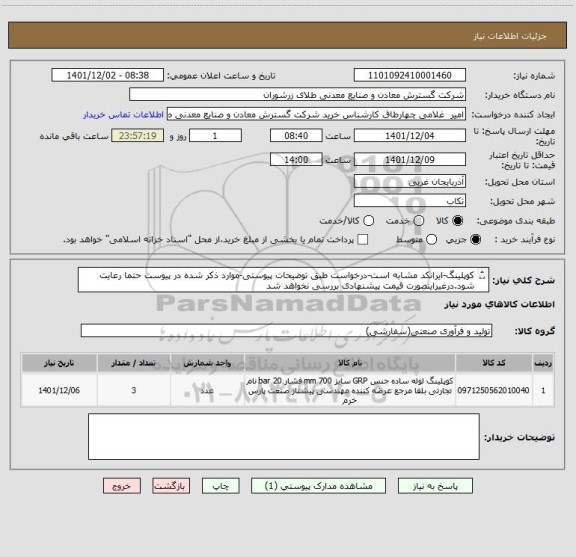 استعلام کوپلینگ-ایرانکد مشابه است-درخواست طبق توضیحات پیوستی-موارد ذکر شده در پیوست حتما رعایت شود.درغیراینصورت قیمت پیشنهادی بررسی نخواهد شد