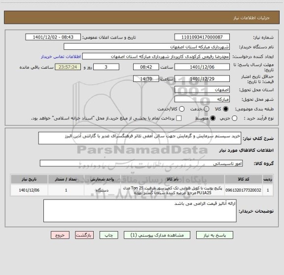 استعلام خرید سیستم سرمایش و گرمایش جهت سالن آمفی تئاتر فرهنگسرای غدیر با گارانتی آذین البرز