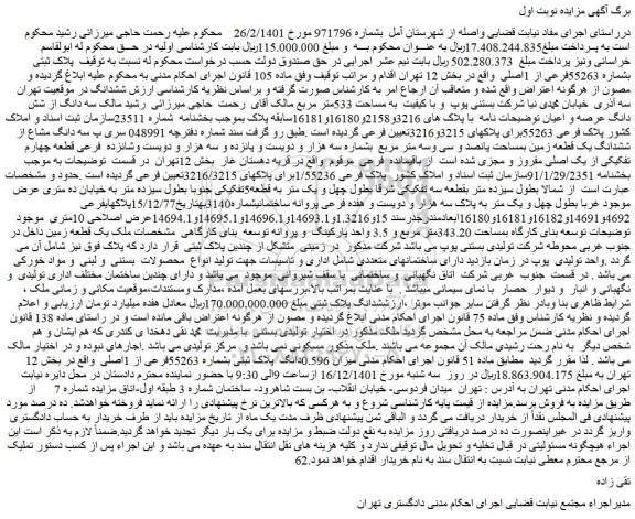 مزایده فروش پلاک ثبتی بشماره 55263فرعی از 1اصلی
