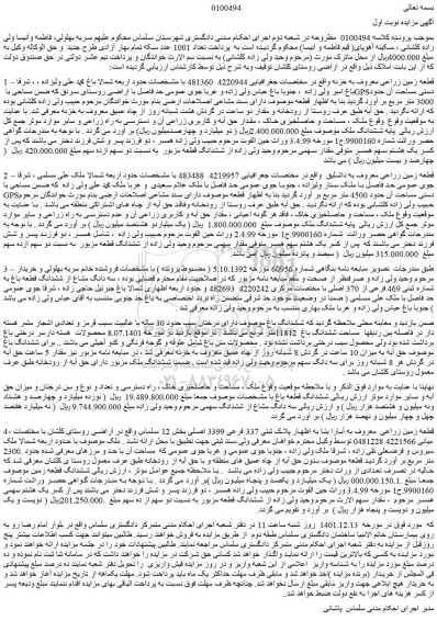 مزایده فروش قطعه زمین زراعی 