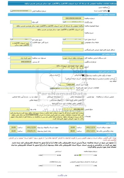 مناقصه، مناقصه عمومی یک مرحله ای خرید اسپیلت 160هزار و 200هزار جهت سالن ورزشی مدرس دزفول