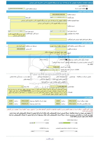 مناقصه، مناقصه عمومی یک مرحله ای خرید دو دستگاه کامیونت 6 تن با کاربری آتش نشانی