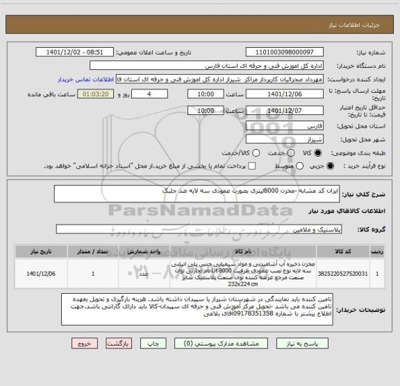 استعلام ایران کد مشابه -مخزن 8000لیتری بصورت عمودی سه لایه ضد جلبک