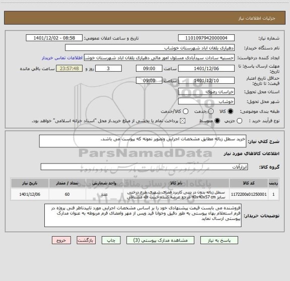 استعلام خرید سطل زباله مطابق مشخصات اجرایی وتصویر نمونه که پیوست می باشد.