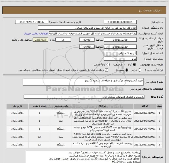 استعلام خرید کامپیوترهای مرکز فنی و حرفه ای شماره 2 تبریز