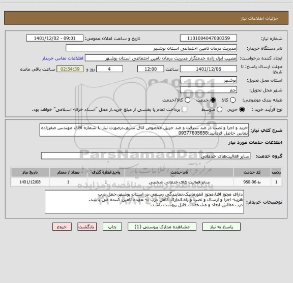 استعلام خرید و اجرا و نصب در ضد سرقت و ضد حریق مخصوص اتاق سرور،درصورت نیاز با شماره آقای مهندس صفرزاده تماس حاصل فرمایید:09377805858