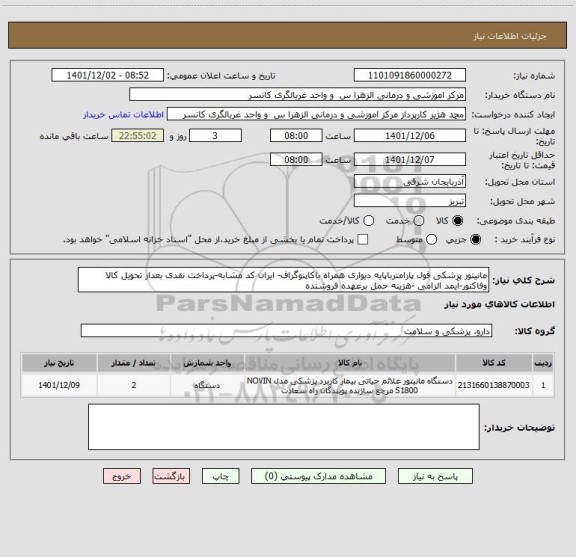 استعلام مانیتور پزشکی فول پارامترباپایه دیواری همراه باکاپنوگراف- ایران کد مشابه-پرداخت نقدی بعداز تحویل کالا وفاکتور-آیمد الزامی -هزینه حمل برعهده فروشنده