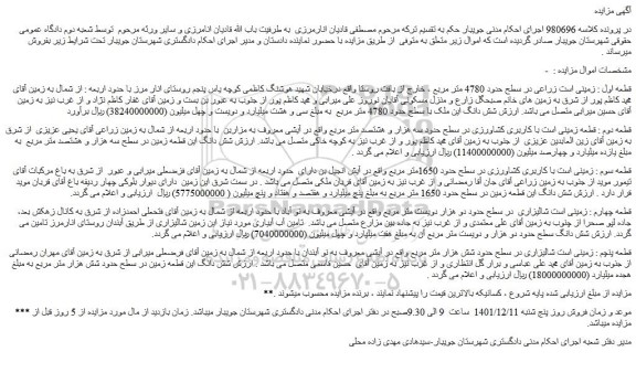 مزایده فروش زمینی است زراعی در سطح حدود 4780 متر مربع