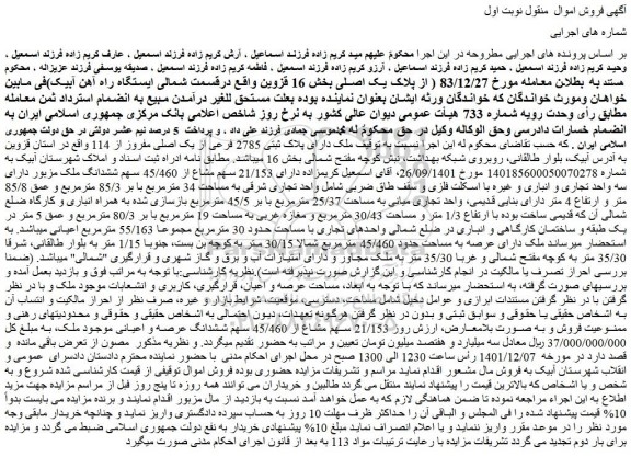 مزایده فروش  ملک دارای پلاک ثبتی 2785 فرعی از یک اصلی مفروز از 114  