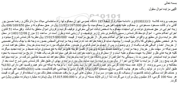 مزایده فروش نانو هیدروکسید آهن دارای 3/83% اکسید آهن هماتیت (Fe2O3) طبق آنالیز دارد و در تولید رنگ
