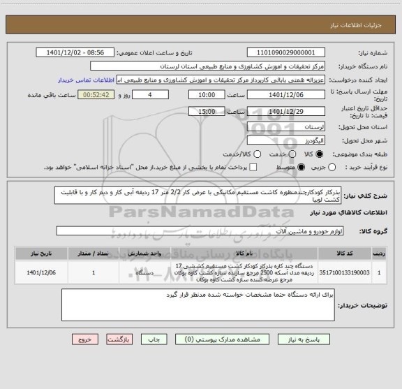 استعلام بذرکار کودکارچندمنظوره کاشت مستقیم مکانیکی با عرض کار 2/2 متر 17 ردیفه آبی کار و دیم کار و با قابلیت کشت لوبیا