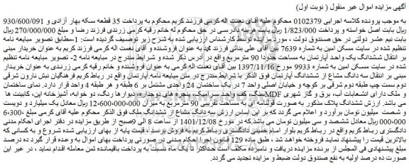 مزایده فروش ششدانگ یک واحد آپارتمان به مساحت حدودا 90 مترمربع