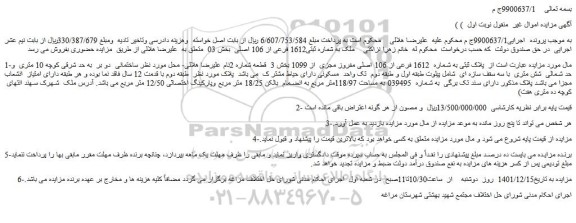 مزایده فروش  ملک به شماره ثبتی1612 فرعی از 106 اصلی  