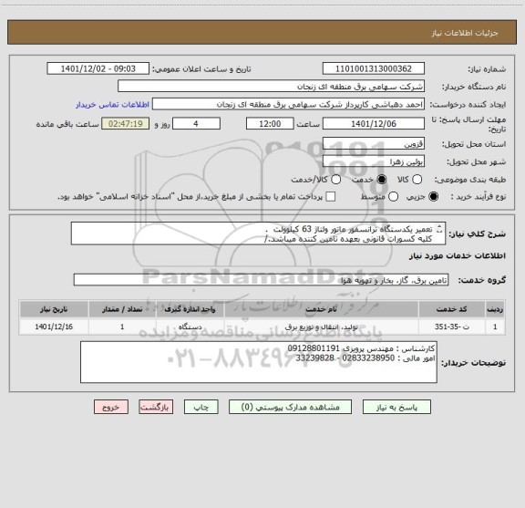 استعلام تعمیر یکدستگاه ترانسفور ماتور ولتاژ 63 کیلوولت  .
کلیه کسورات قانونی بعهده تامین کننده میباشد./
تعمیر در محل پست انجام  میشود./