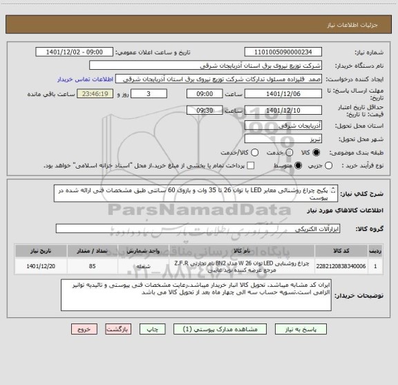 استعلام پکیج چراغ روشنائی معابر LED با توان 26 تا 35 وات و بازوی 60 سانتی طبق مشخصات فنی ارائه شده در پیوست